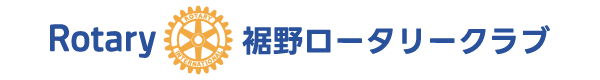 裾野ロータリークラブ
