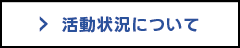 活動状況について
