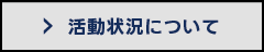 活動状況について