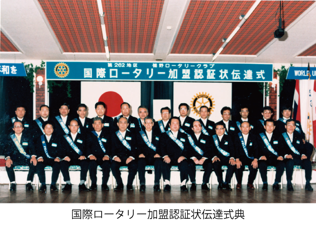 国際ロータリー加盟認証状伝達式典