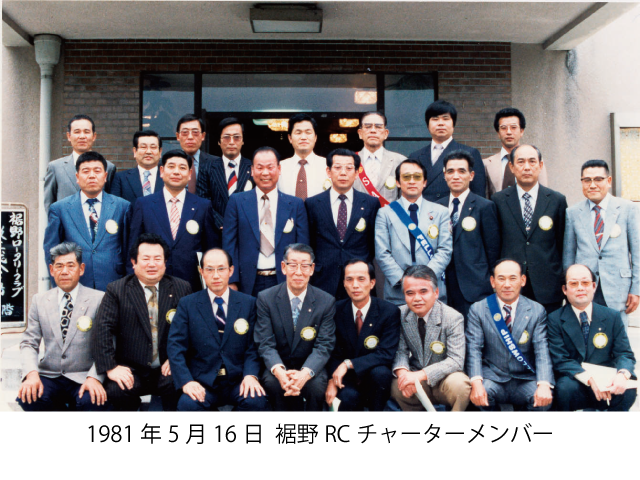1981年5月16日  裾野RCチャーターメンバー
