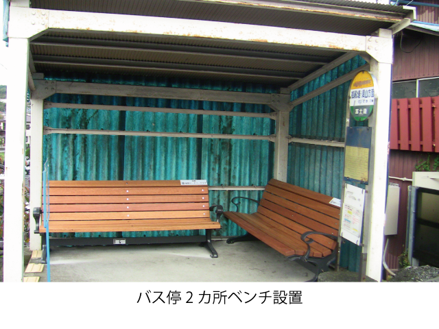 バス停2カ所ベンチ設置