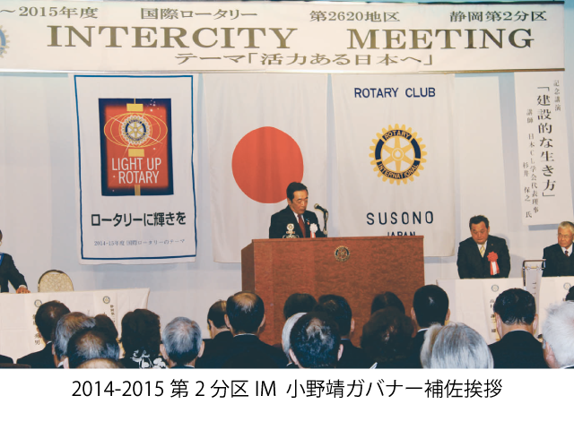 2014-2015第2分区IM  小野靖ガバナー補佐挨拶