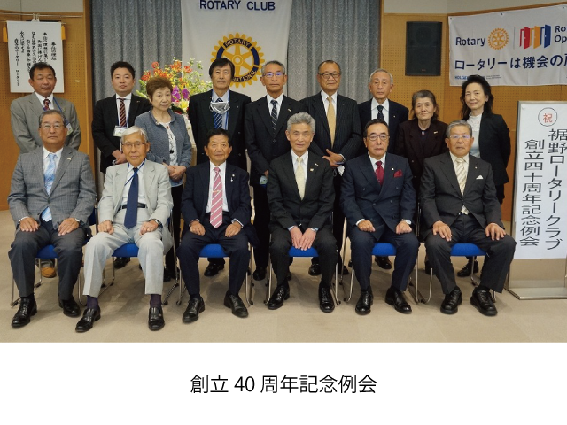 創立40周年記念例会