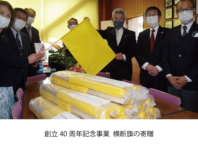 創立40周年記念事業  横断旗の寄贈