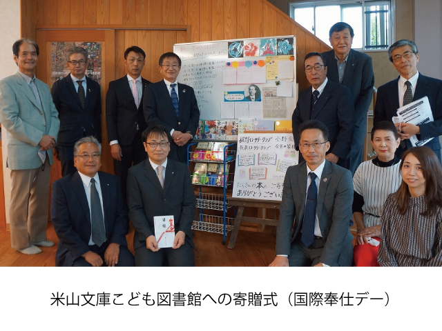 米山文庫こども図書館への寄贈式（国際奉仕デー）