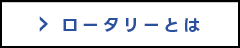ロータリーとは
