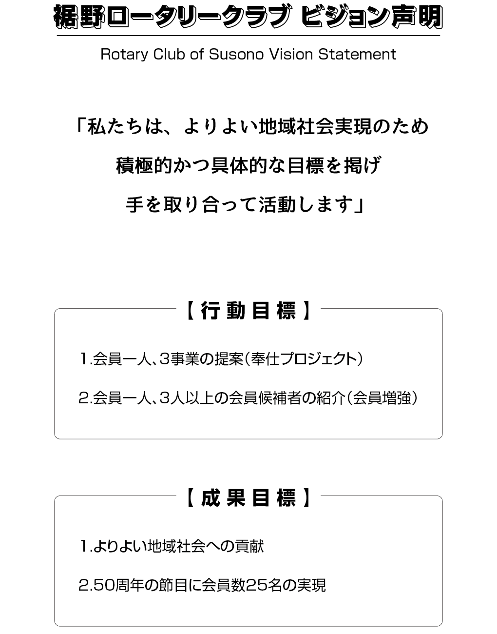 2024～25年度 ビジョン声明