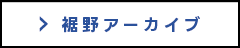 裾野アーカイブ